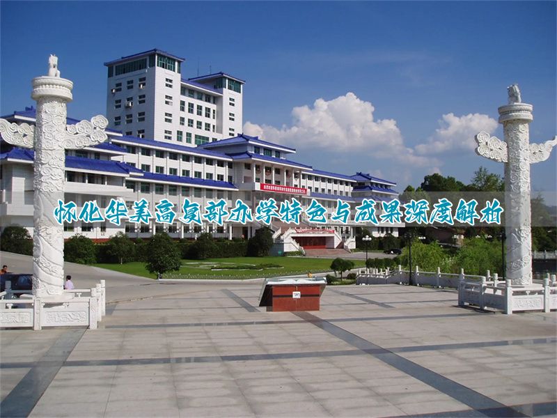怀化华美高复部办学特色与成果深度解析