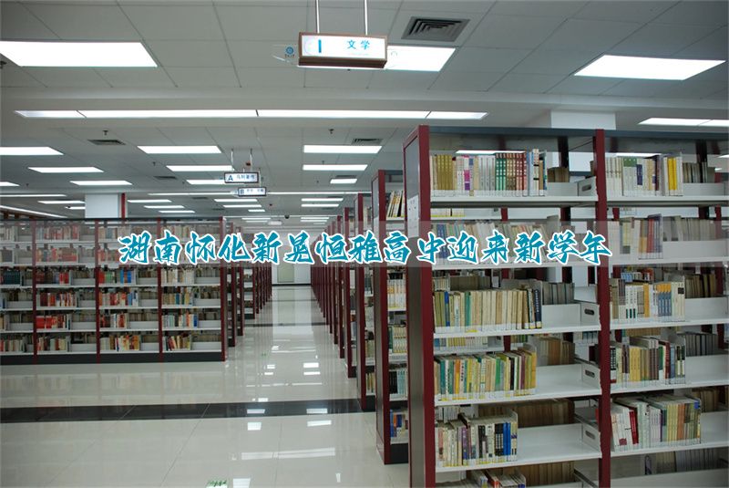 湖南怀化新晃恒雅高中迎来新学年