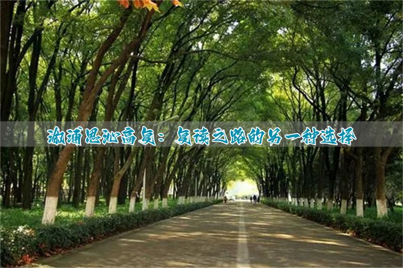 溆浦思沁高复:复读之路的另一种选择