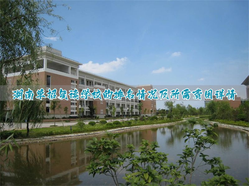_湖南学费低的复读学校_湖南哪所复读学校最好