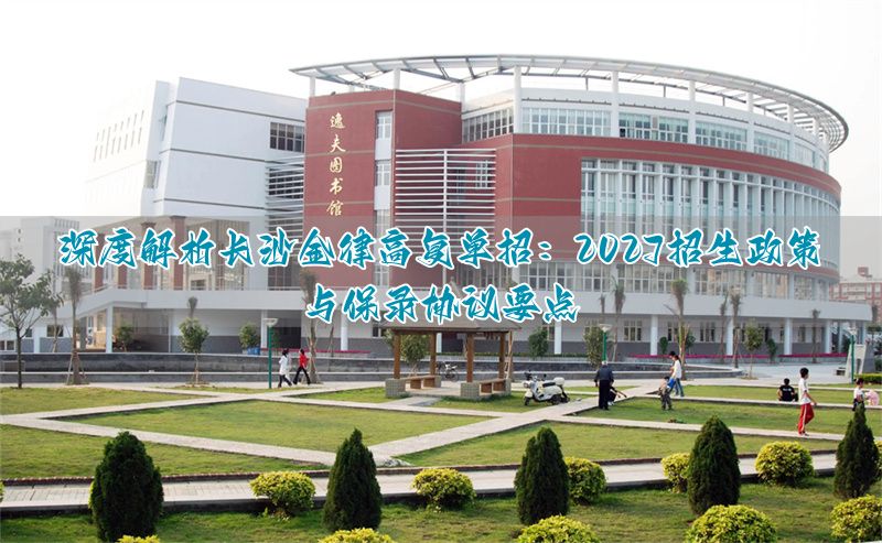 长沙南雅中学高新招生_长沙签约生可以降等录取吗_