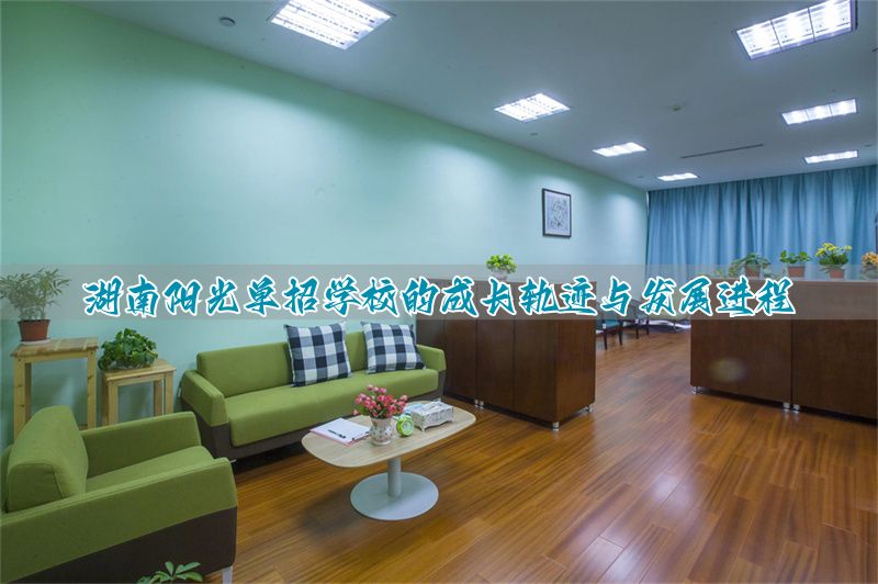 _湖南阳光招生信息平台官网_湖南阳光招生学校名单