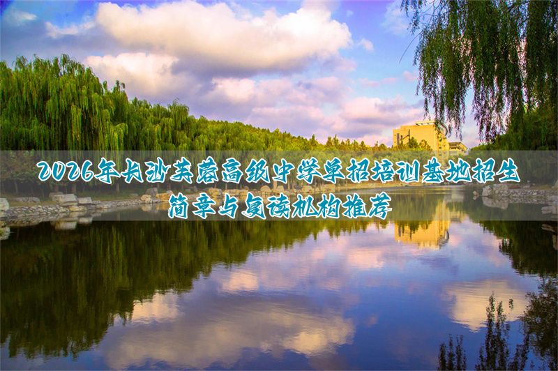 长沙单招集训学校_湖南长沙单招培训班_