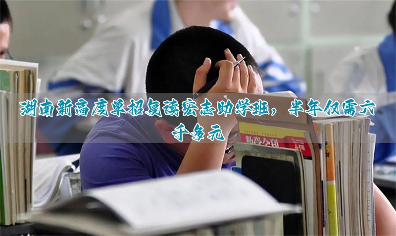 湖南单招补录学校__湖南单招花钱补录进去是真的吗