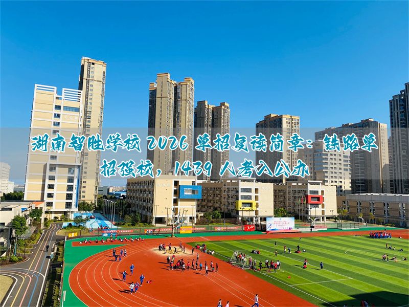 单招铁路__湖南单招铁路的学校