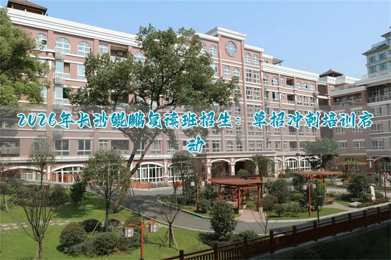 湖南长沙复读学校排名及费用__长沙复读学校招生简章