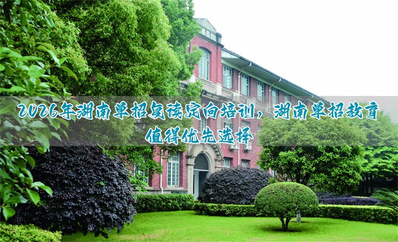 _湖南单招复读学校_湖南参加单招的学校