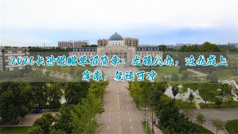 长沙考得上_长沙什么公考培训班好_