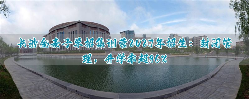 _湖南长沙集训学校_衡阳集训营