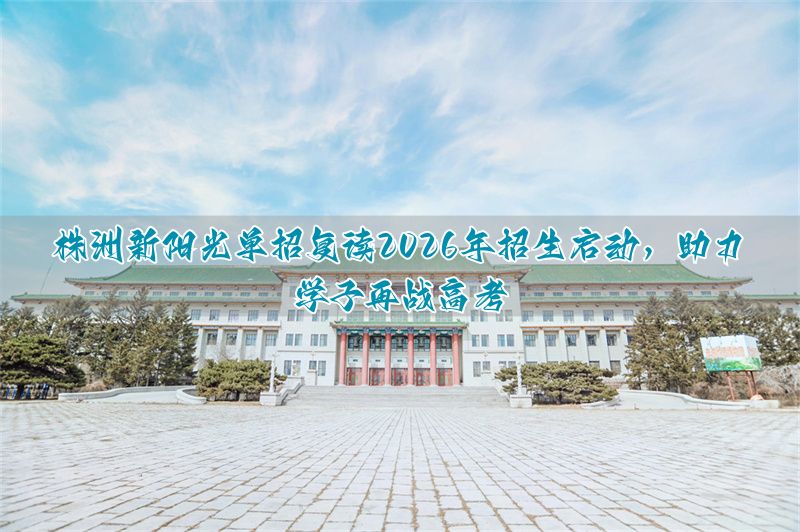 _株洲新阳光教育培训学校_株洲阳光招生平台