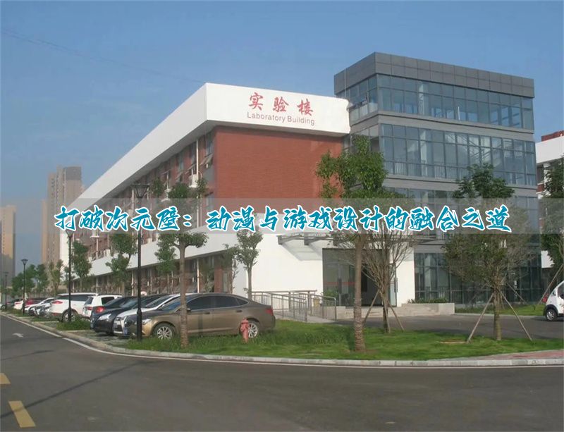 游戏与动漫设计专业_动漫设计游戏设计买什么笔记本_