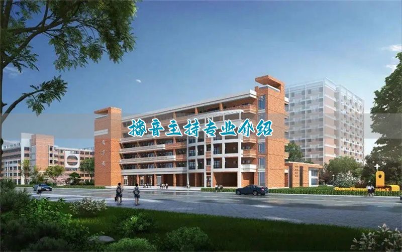 播音主持专业大学排行榜__播音主持专业全国大学排名