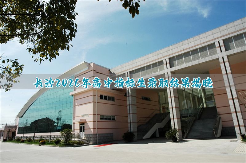_长沙中考指标生的录取_长沙市高中指标生录取名单