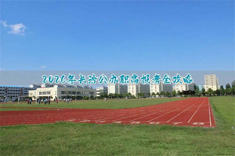 长沙职高招生要求_2021长沙职高_