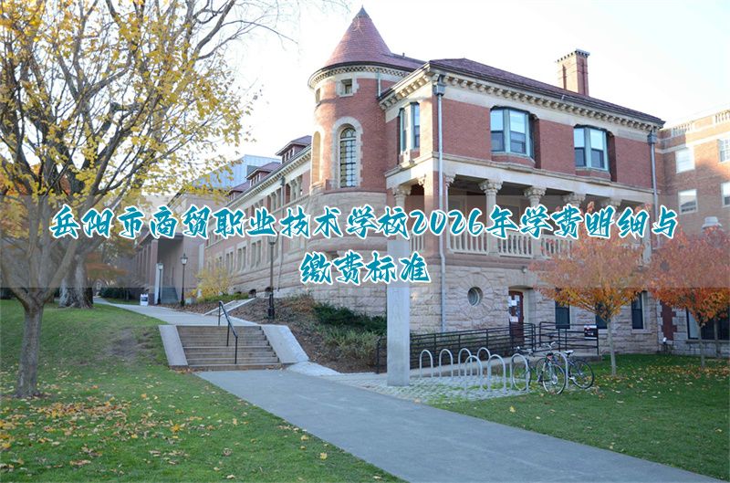 岳阳市商贸职业技术学校怎么样_岳阳职业技术学校学费_
