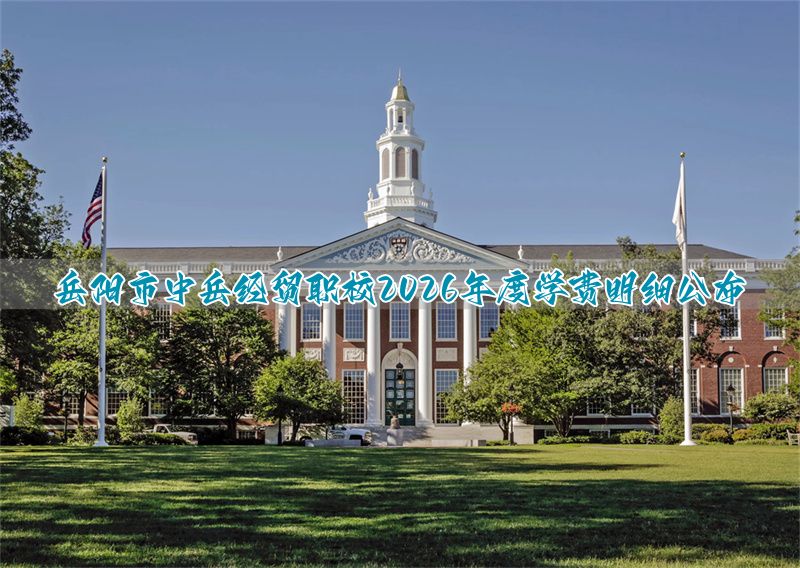 岳阳市商贸职业技术学校怎么样_岳阳职业技术学校学费_