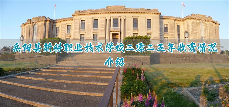 _岳阳县职业高中_岳阳职业技术学校学费
