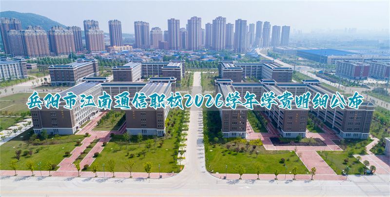 岳阳江南通信职业学校官网__岳阳江南职业技术学校