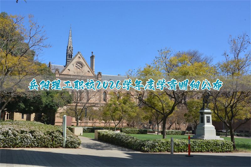 岳阳理工职业技术_岳阳理工职业技术学校学费_