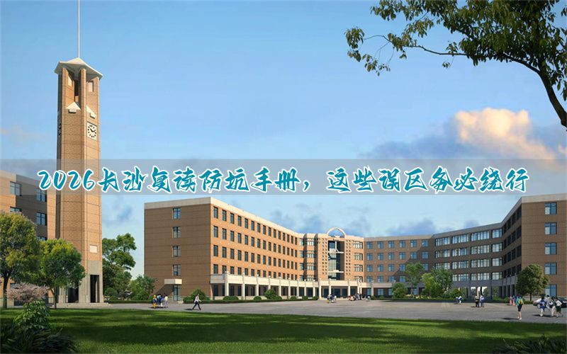 长沙复读学校知乎__复读长沙好的复读学校