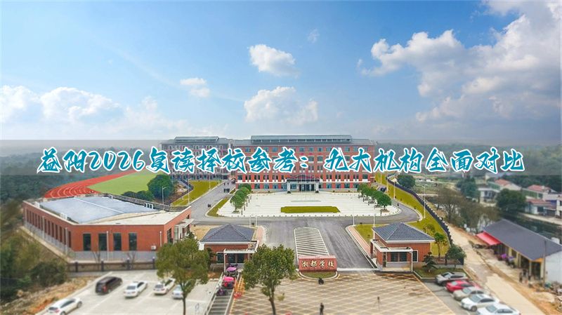 复读学校学费一般标准湖南_复读学校湖南_