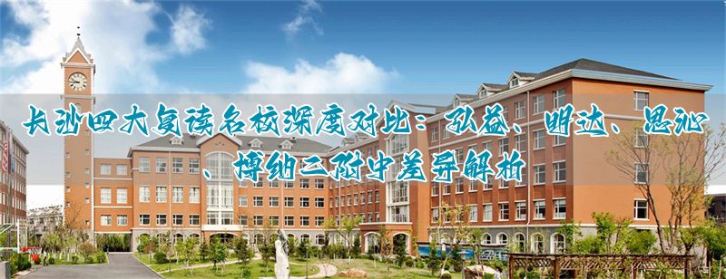 长沙复读学校思沁中学_长沙思沁复读_