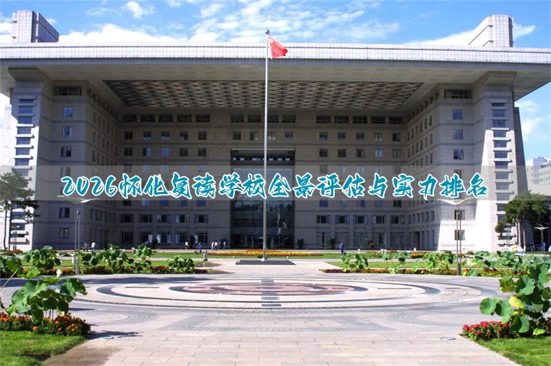 怀化高考复读学校排名_湖南省怀化市高中复读学校_