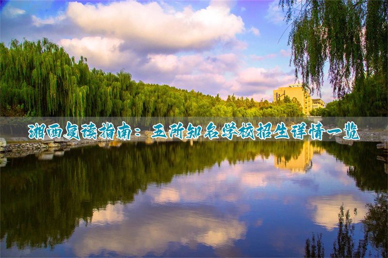 湘西2021中考复读政策__湘西州复读学校
