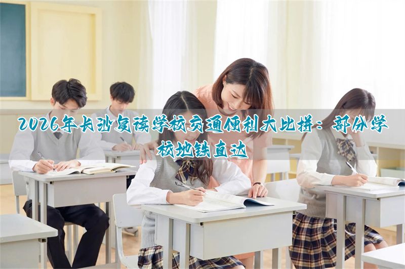 长沙地铁学区楼盘推荐__长沙地铁学校招生情况