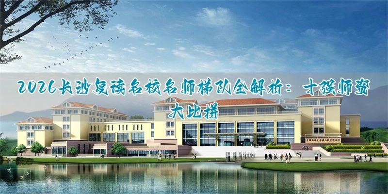 长沙市数学名师__长沙名师团培训机构