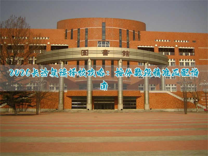 2021年长沙复读学校_长沙复读学校最低分数线_