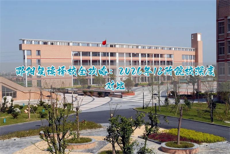 _邵阳最好的复读高中_邵阳高考复读