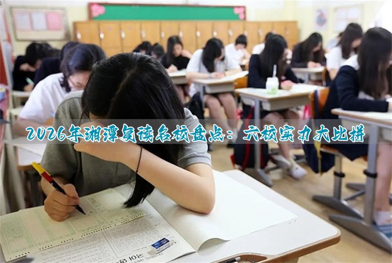 _湘潭高三复读学费一年多少钱_湘潭的复读学校