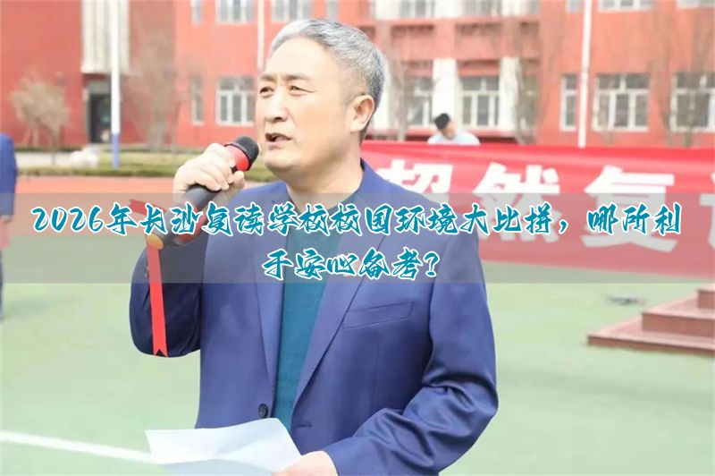 长沙复读学校排名__长沙复读的名校