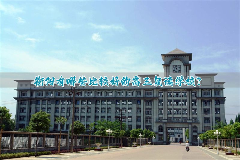 _衡阳市高三复读学校_湖南衡阳复读