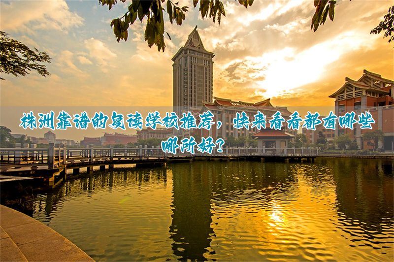 _株洲复读学费多少_株洲复读学校哪个好