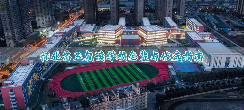 湖南省怀化市高中复读学校_怀化市高三复读学校_