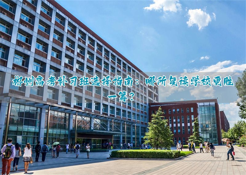 郴州高考复读学校_湖南郴州高三复读学校排名_
