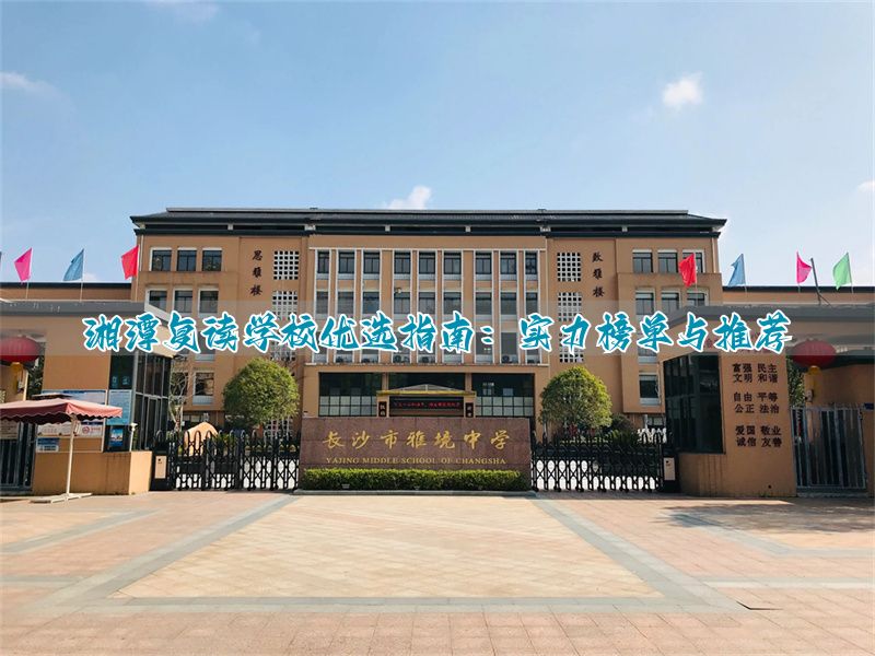 _湘潭高中复读学校_湘潭高考复读学校有哪些