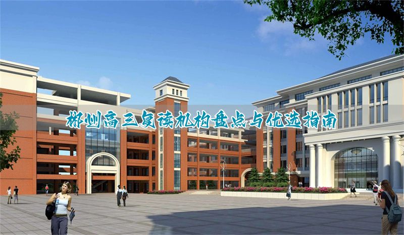 _郴州哪里有高三复读班_郴州高三复读学校多少钱