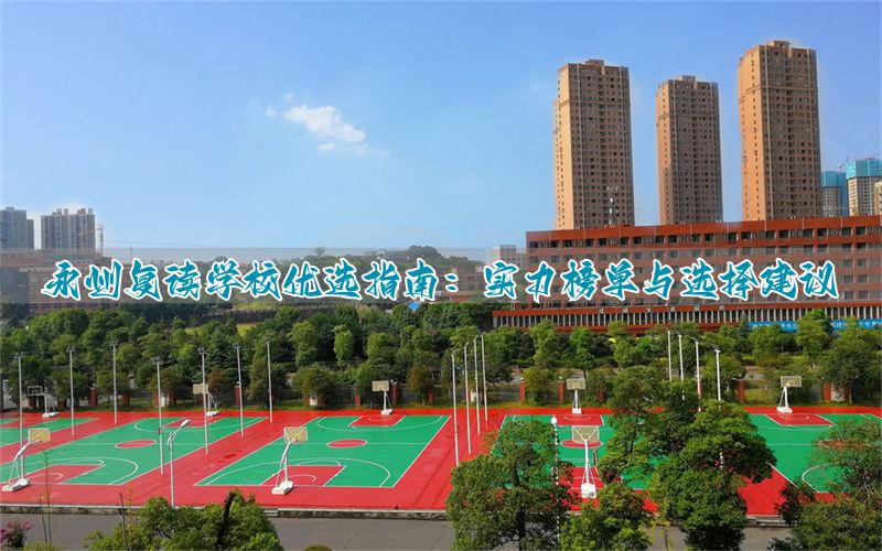 _高三复读排名_全州高中复读收费多少