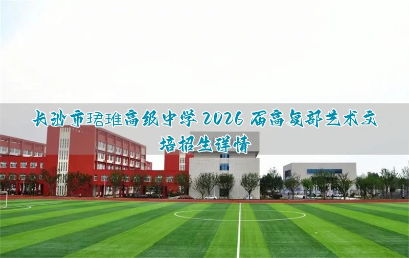 长沙培粹实验中学_长沙长郡培萃中学怎么样_