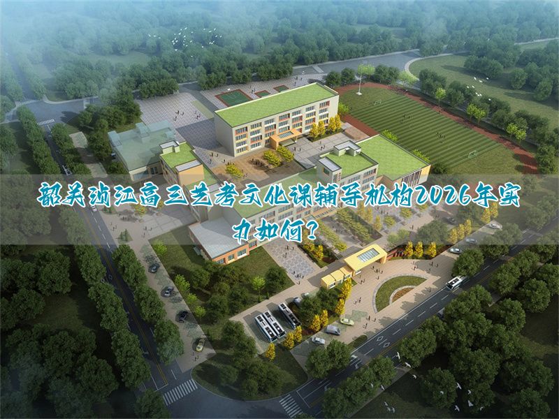 韶关艺考培训机构_韶关高考复读机构_