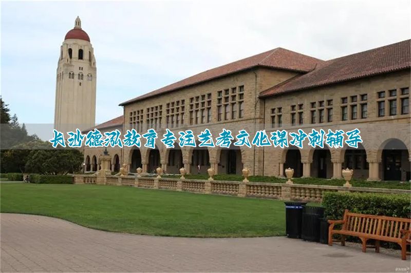 长沙德泓教育 艺考文化课辅导__长沙德泓教育 艺考文化课辅导