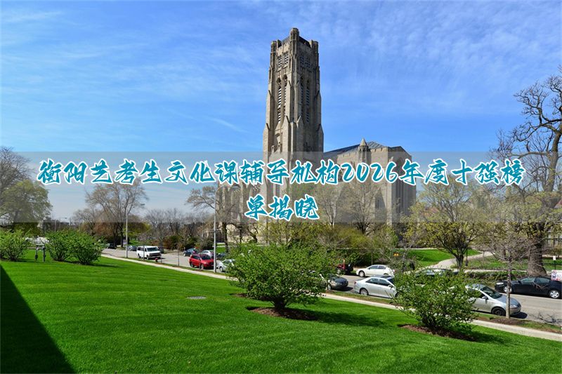 衡阳哪里补高中的课程比较好__衡阳初中补课哪个机构好