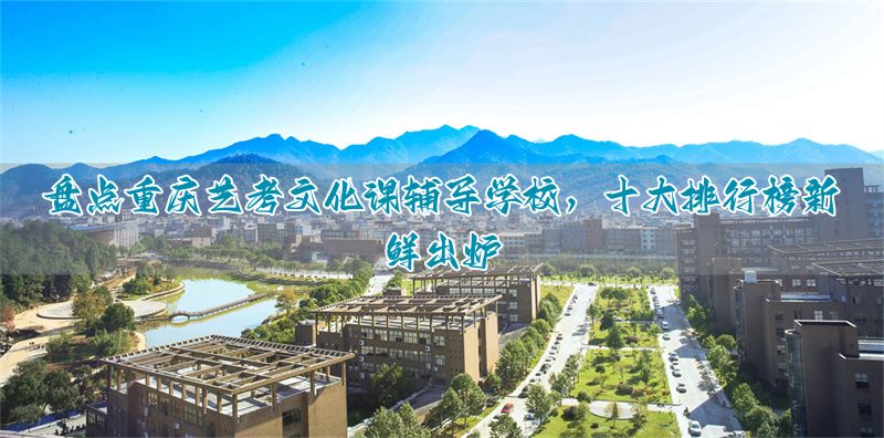 艺考培训机构排行重庆_重庆艺术生补课机构_