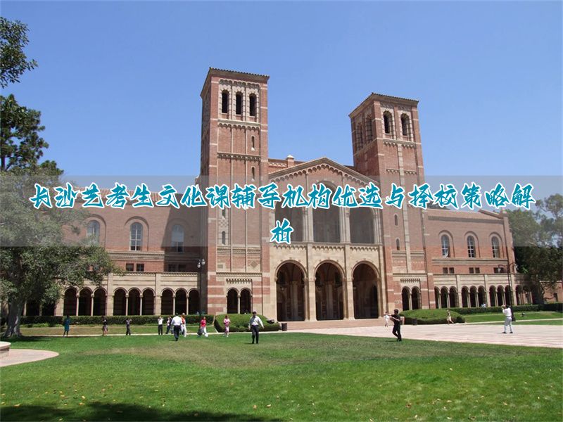 _长沙艺考艺术培训学校简介_长沙十大艺考培训学校