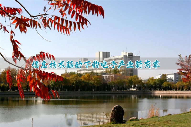 电子信息技术是干嘛的_电子信息技术学什么_