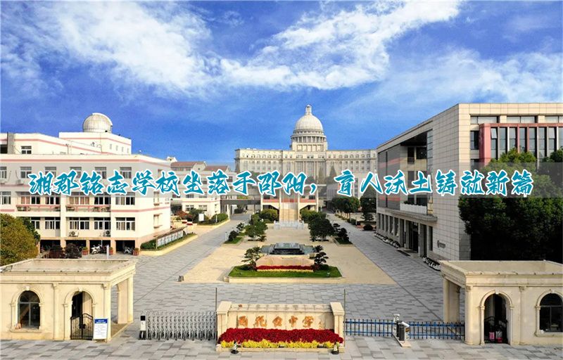 湘郡铭志学校坐落于邵阳,育人沃土铸就新篇