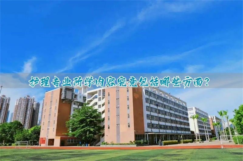 护理学所学专业__护理学专业主要学什么